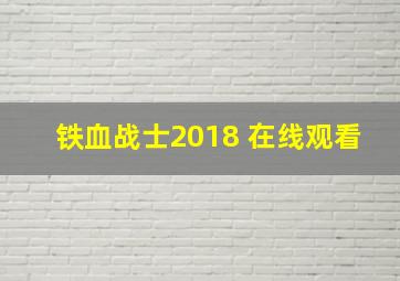 铁血战士2018 在线观看